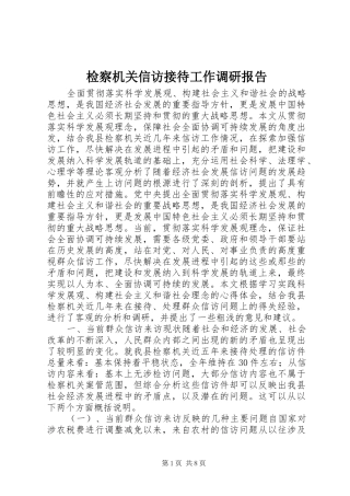 检察机关信访接待工作调研报告