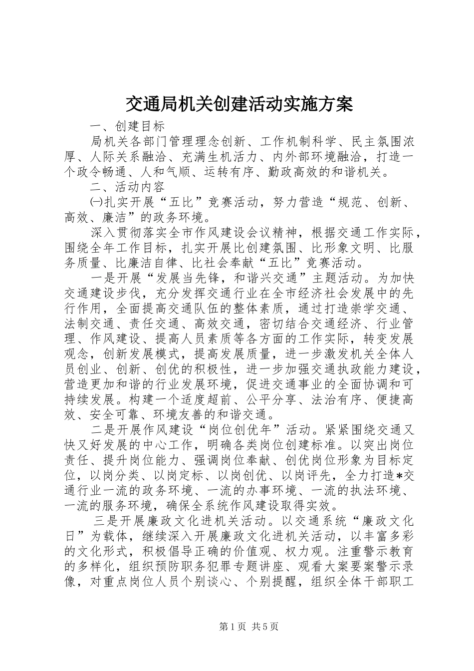 交通局机关创建活动实施方案_第1页