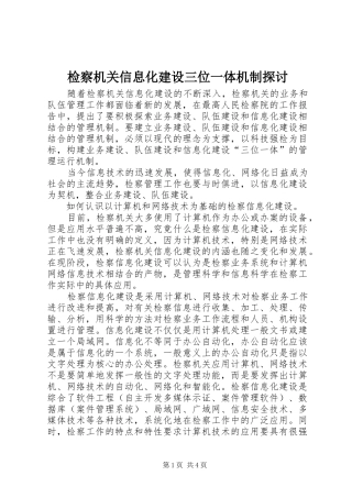 检察机关信息化建设三位一体机制探讨