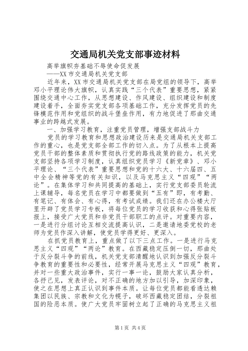 交通局机关党支部事迹材料_第1页
