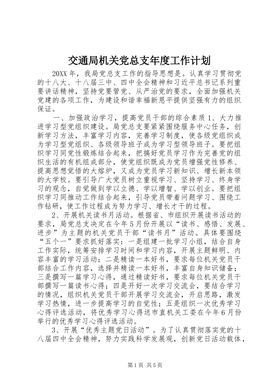 交通局机关党总支年度工作计划_第1页