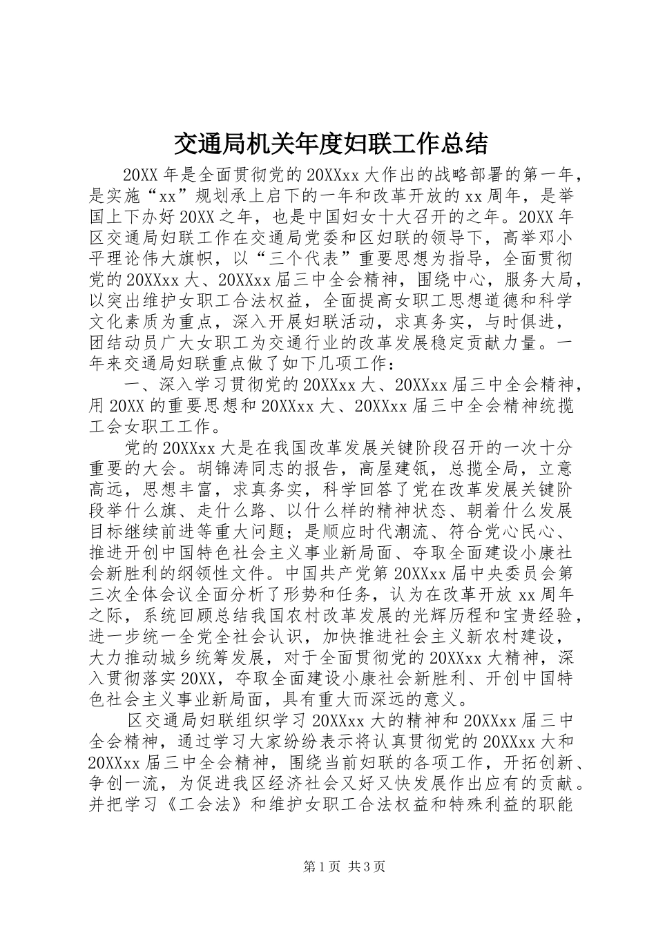 交通局机关年度妇联工作总结_第1页