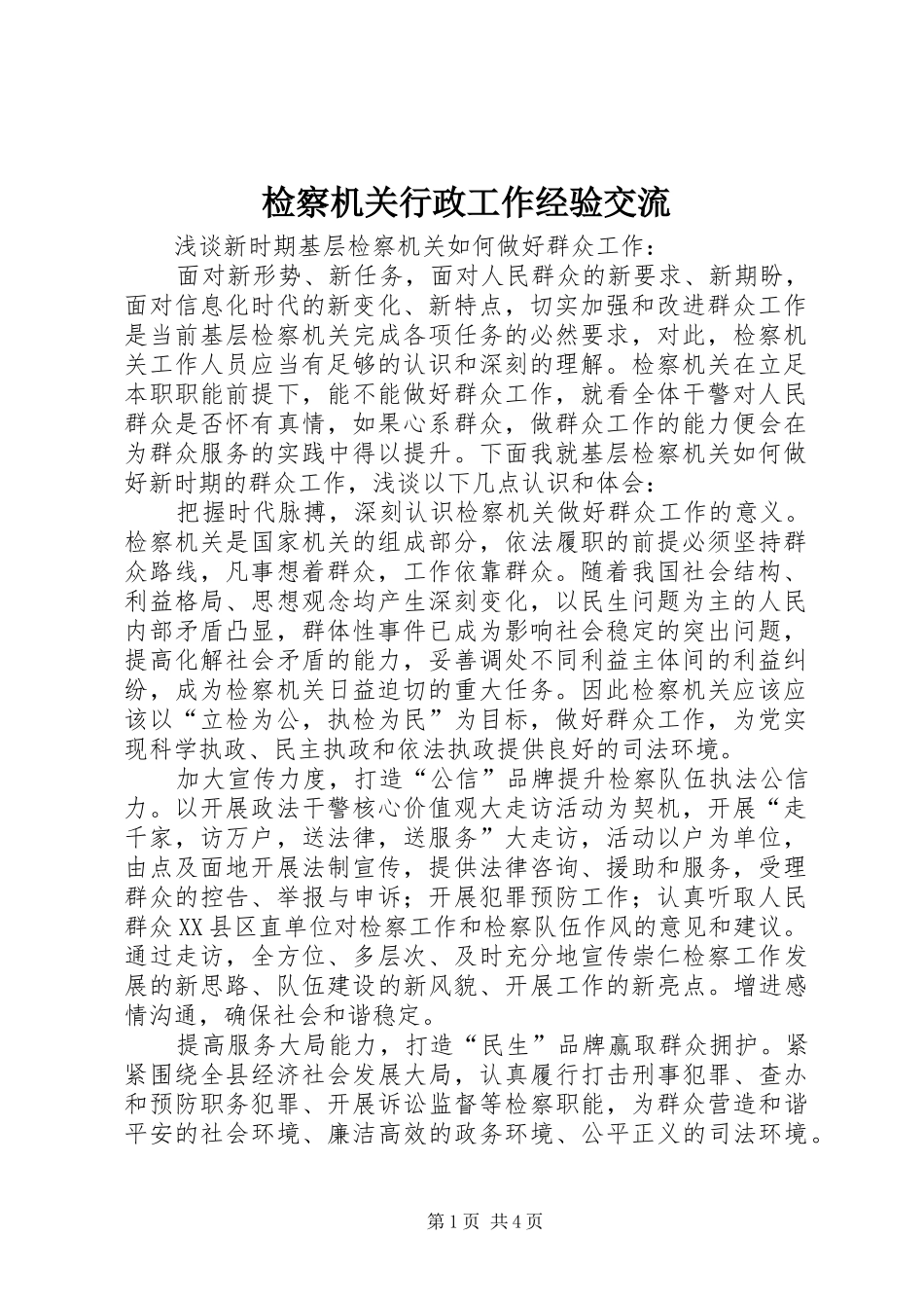 检察机关行政工作经验交流_第1页