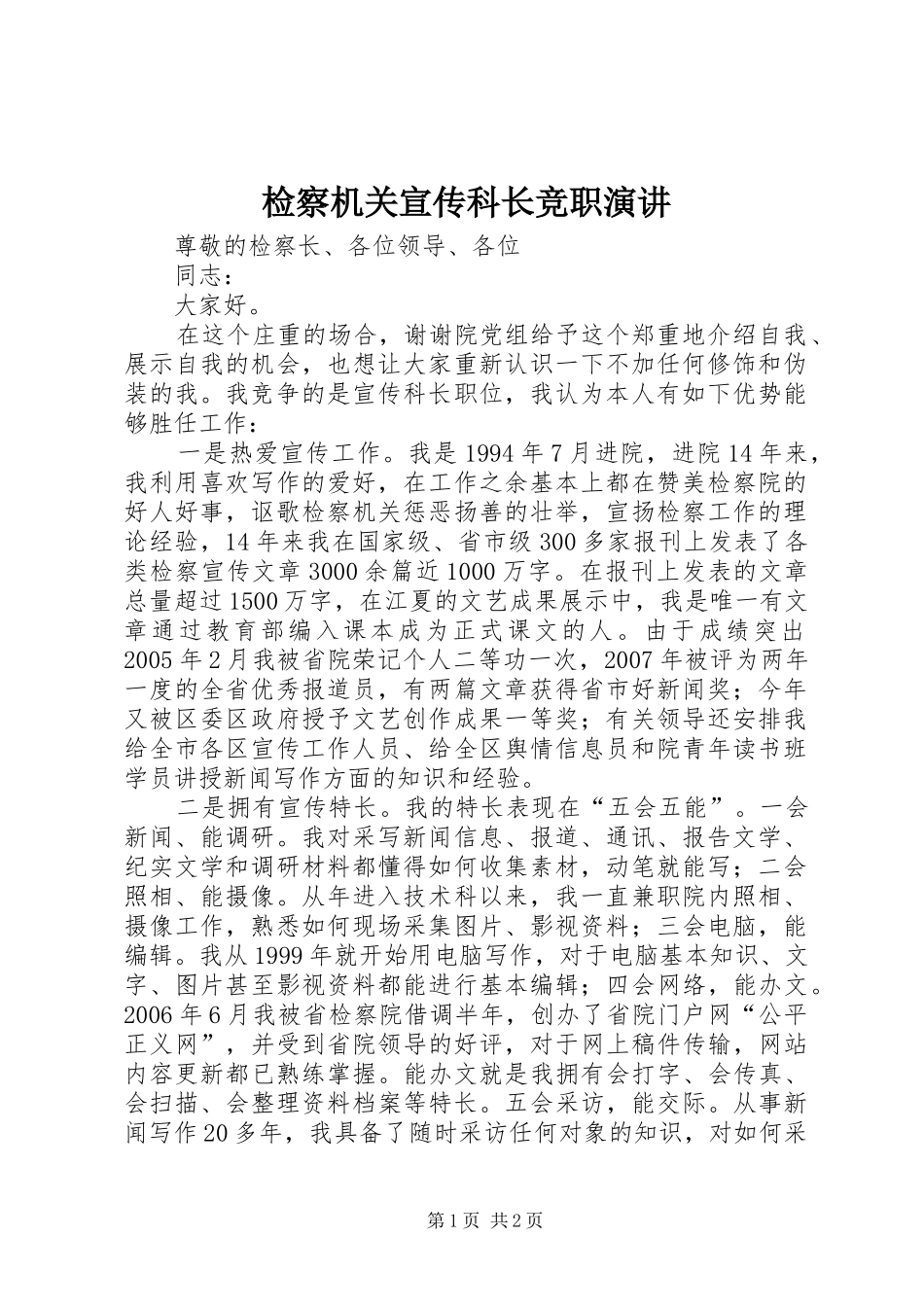 检察机关宣传科长竞职演讲_第1页