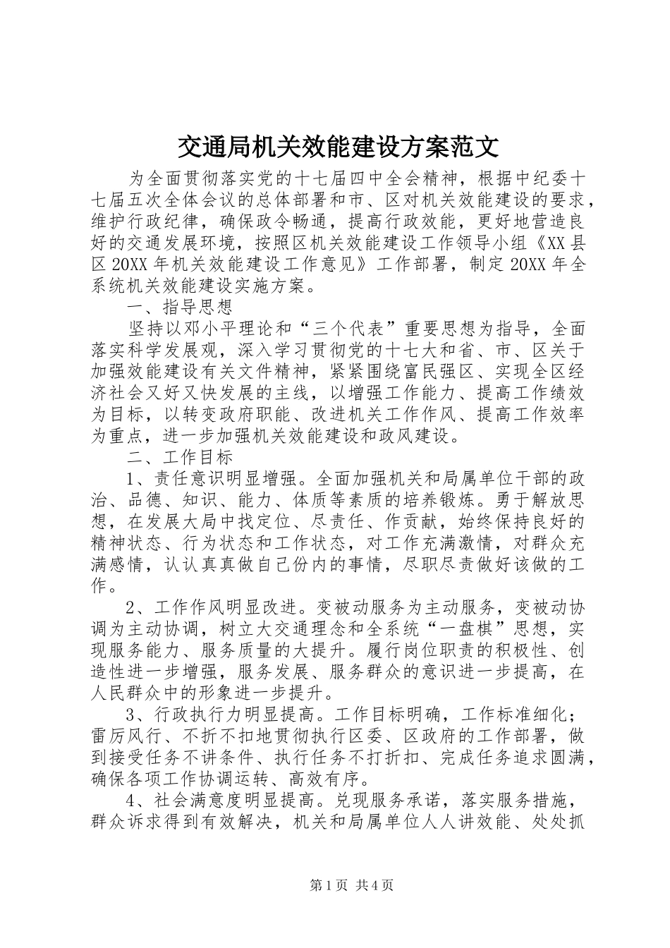 交通局机关效能建设方案范文_第1页