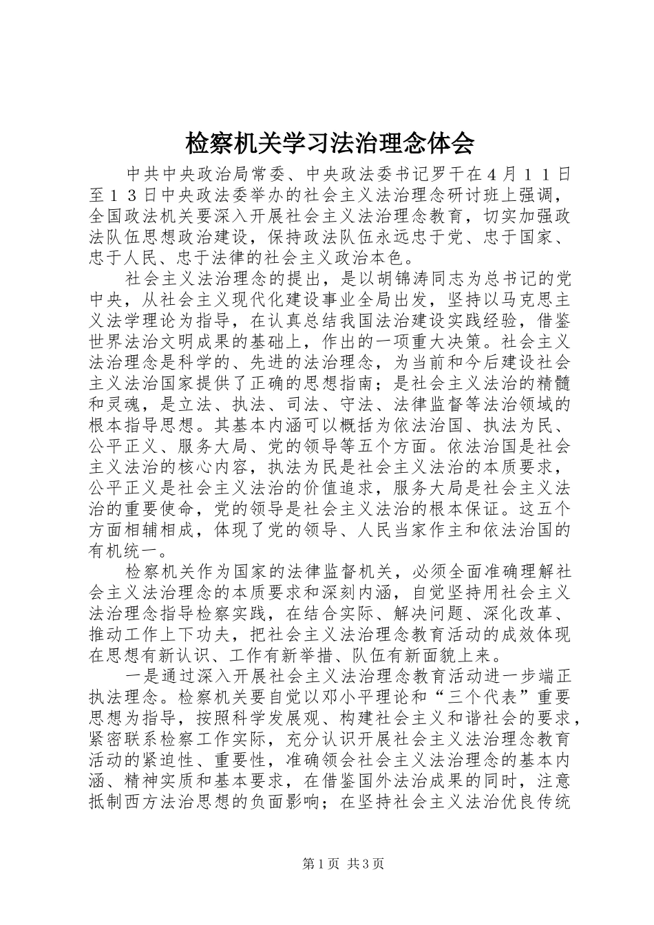 检察机关学习法治理念体会_第1页