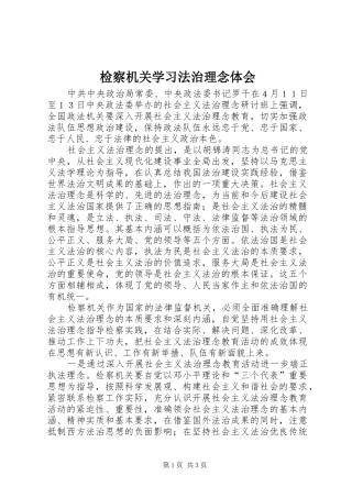 检察机关学习法治理念体会