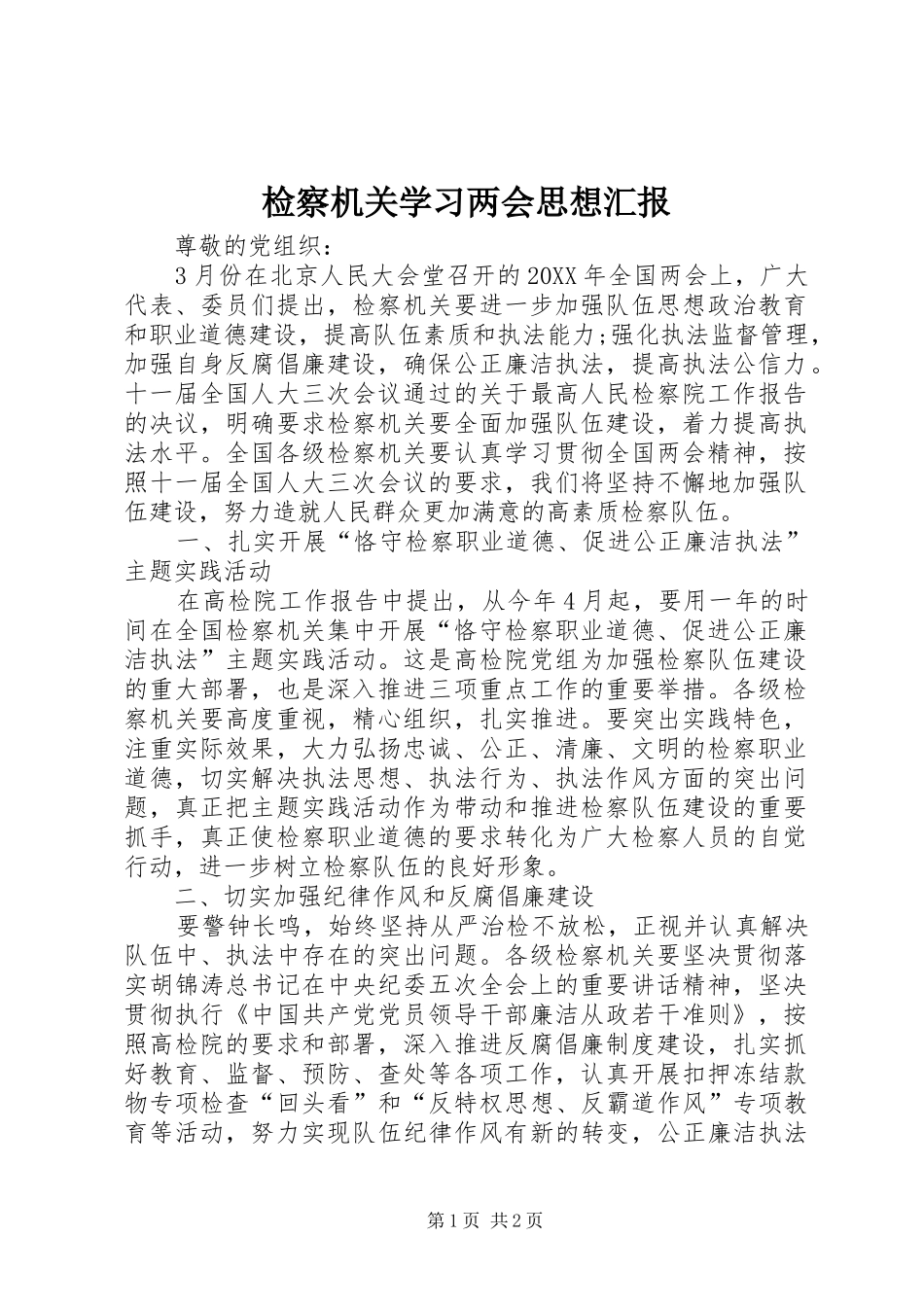 检察机关学习两会思想汇报_第1页