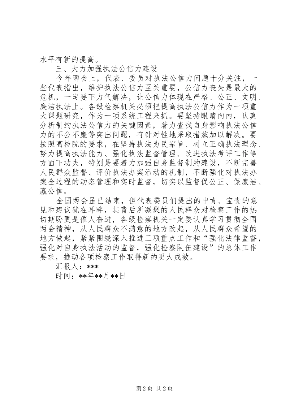 检察机关学习两会思想汇报_第2页