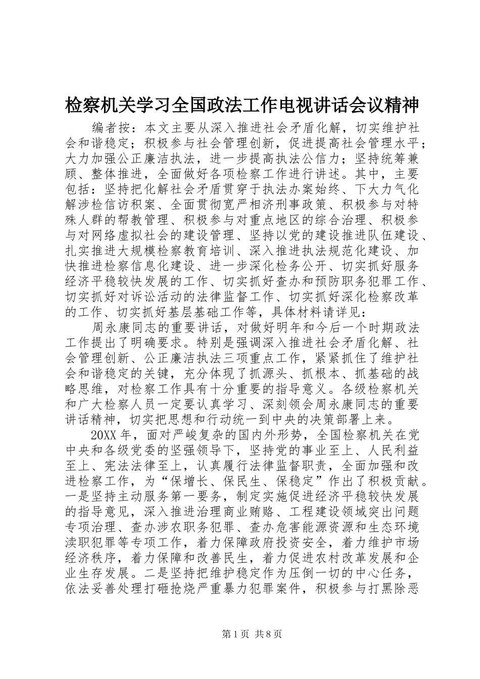 检察机关学习全国政法工作电视致辞会议精神_第1页