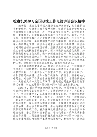 检察机关学习全国政法工作电视致辞会议精神