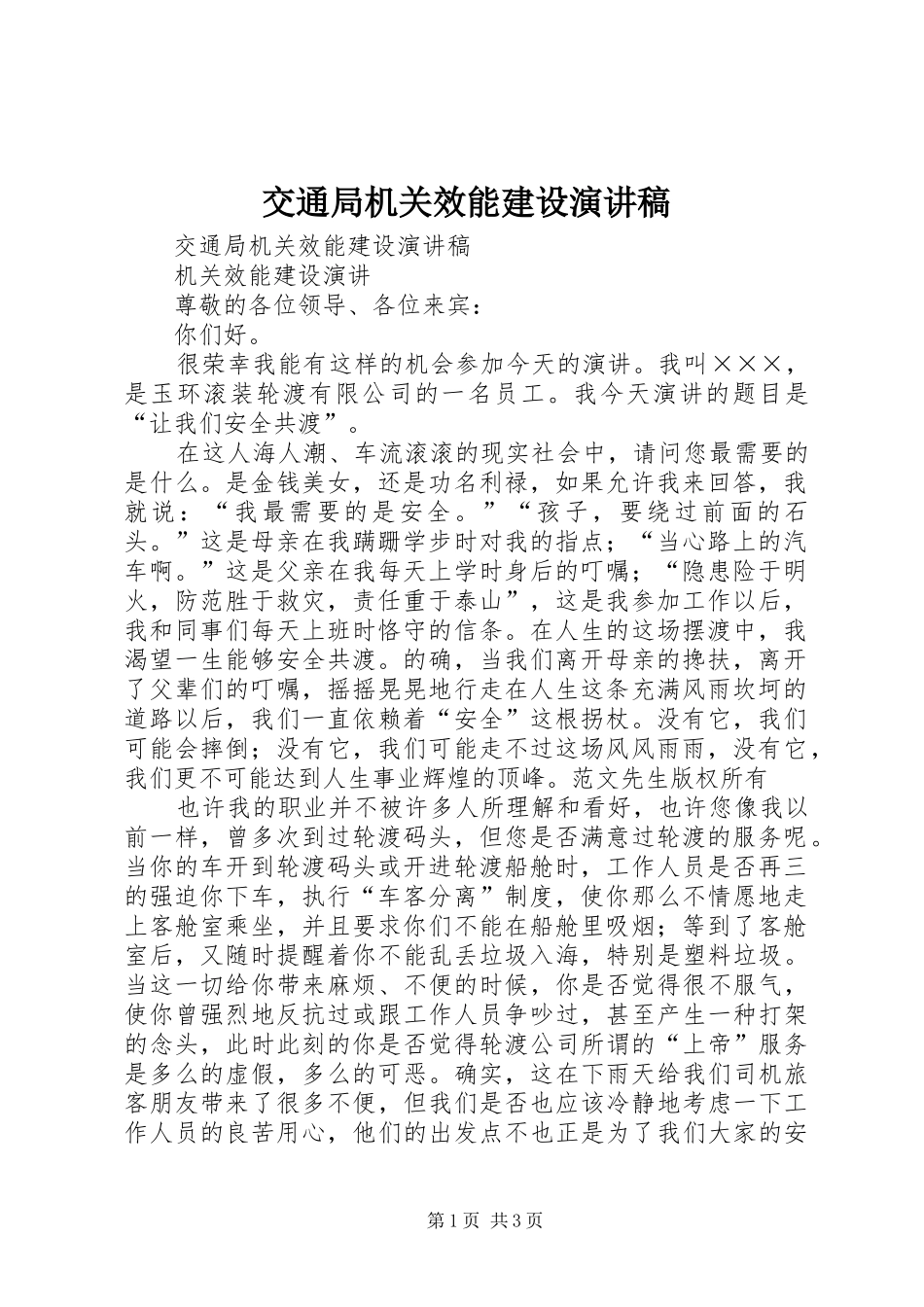 交通局机关效能建设演讲稿_第1页