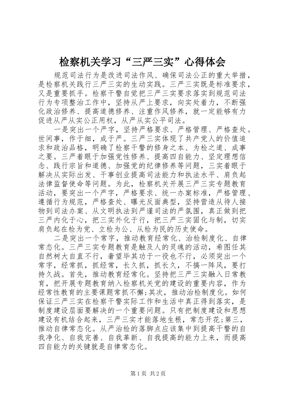 检察机关学习三严三实心得体会_第1页