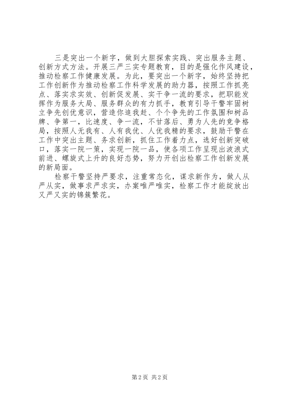 检察机关学习三严三实心得体会_第2页