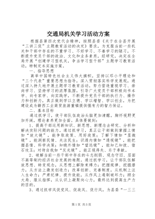 交通局机关学习活动方案