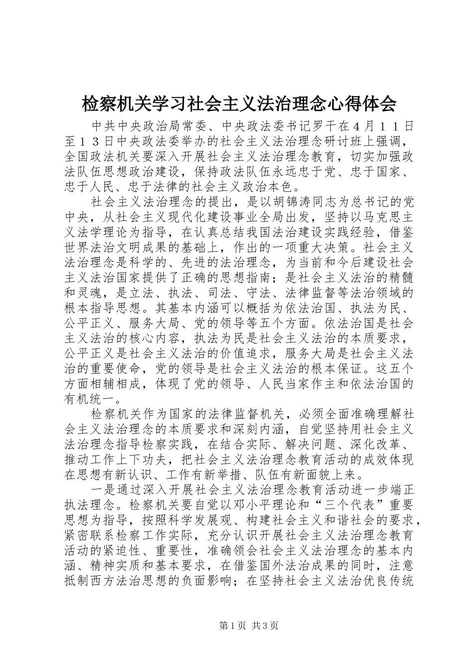 检察机关学习社会主义法治理念心得体会_第1页