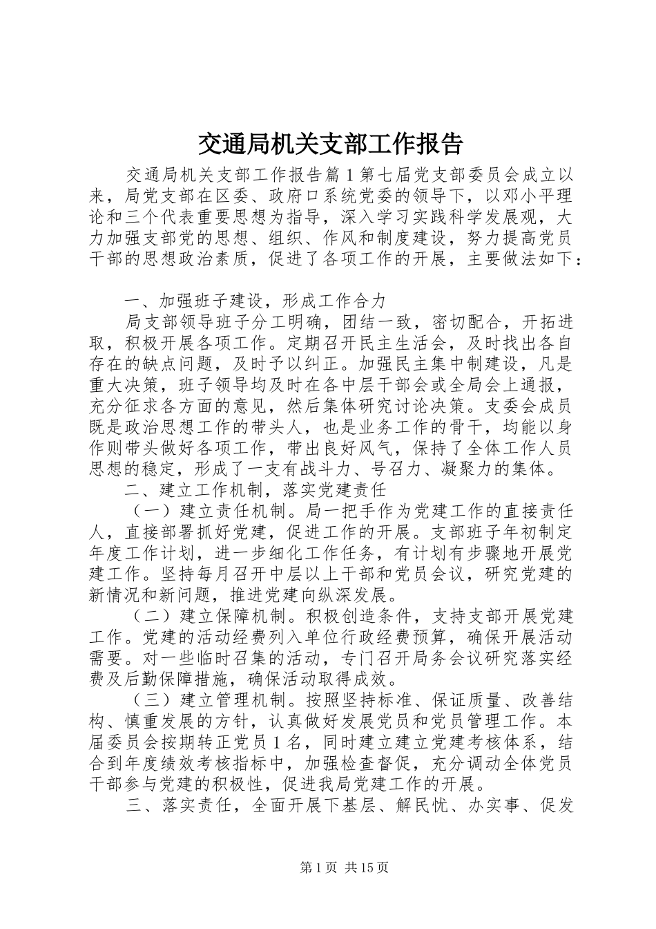 交通局机关支部工作报告_第1页
