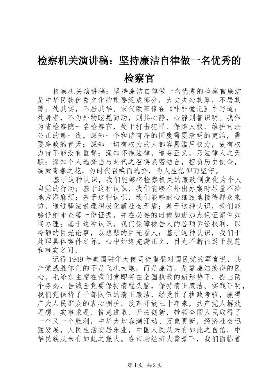 检察机关演讲稿坚持廉洁自律做一名优秀的检察官_第1页