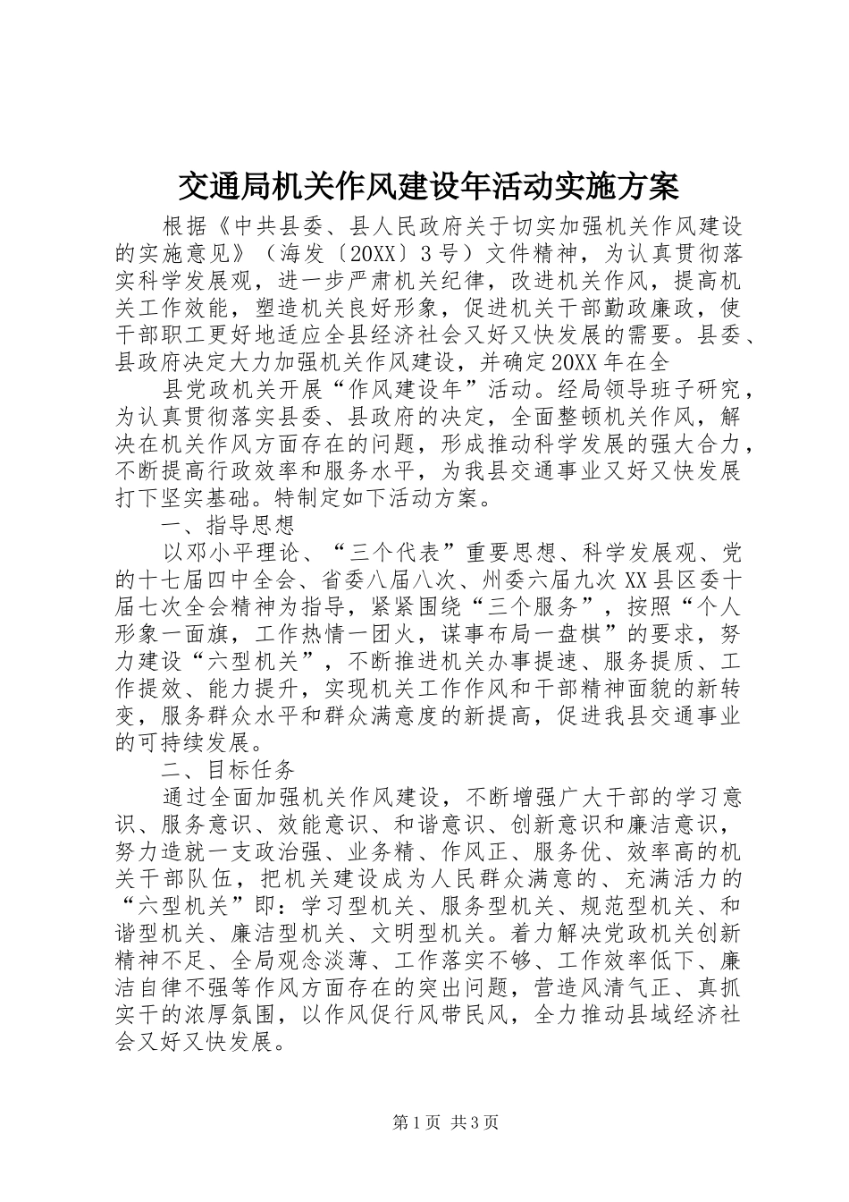 交通局机关作风建设年活动实施方案_第1页