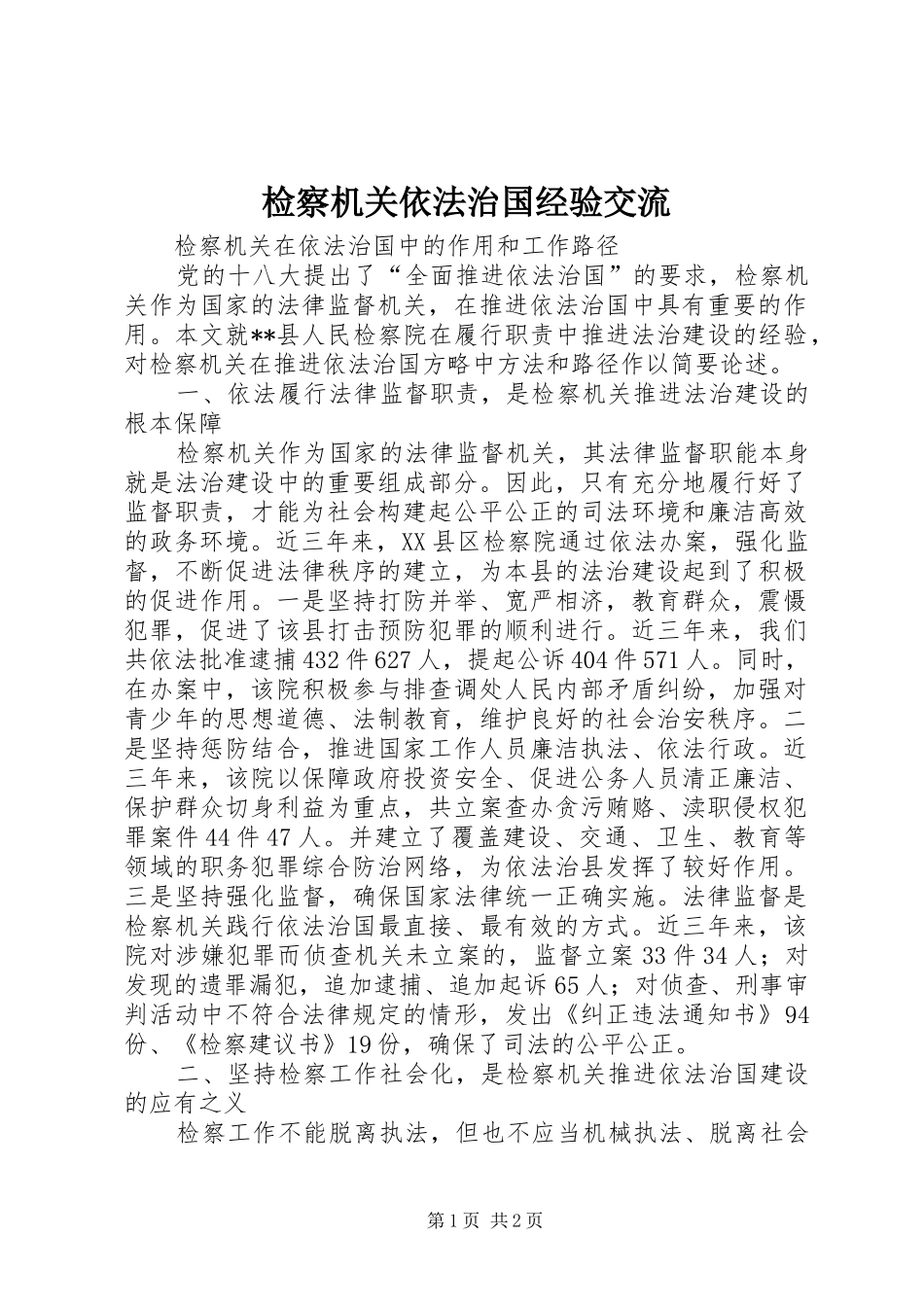 检察机关依法治国经验交流_第1页
