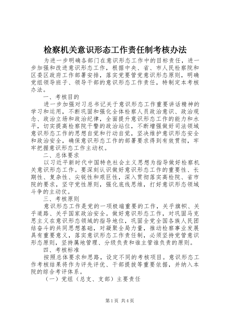 检察机关意识形态工作责任制考核办法_第1页