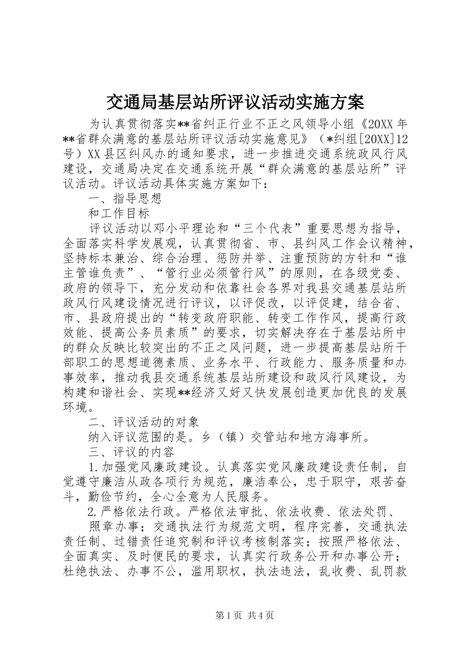 交通局基层站所评议活动实施方案_第1页