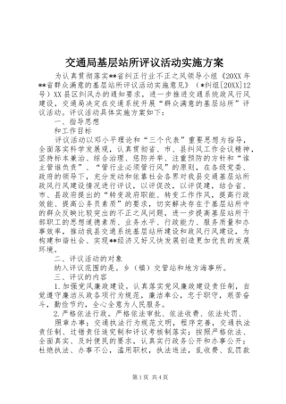 交通局基层站所评议活动实施方案