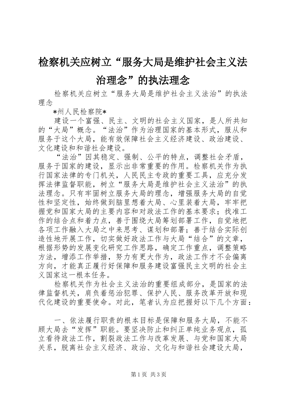 检察机关应树立服务大局是维护社会主义法治理念的执法理念_第1页