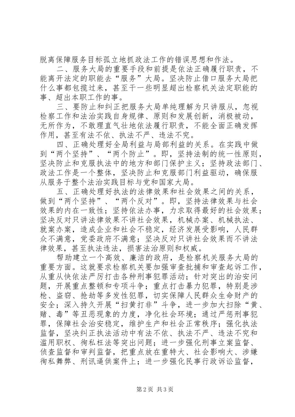 检察机关应树立服务大局是维护社会主义法治理念的执法理念_第2页