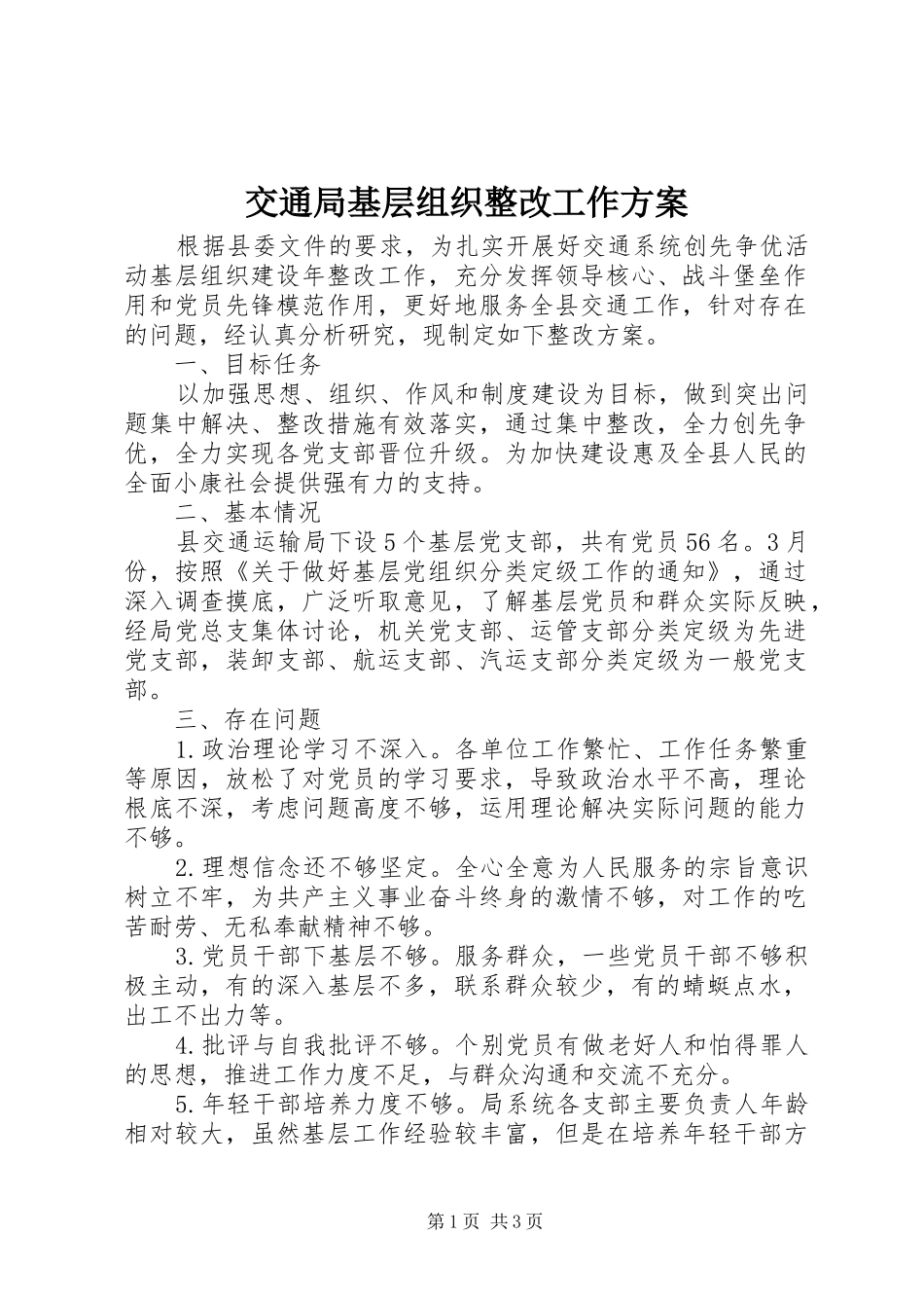 交通局基层组织整改工作方案_第1页