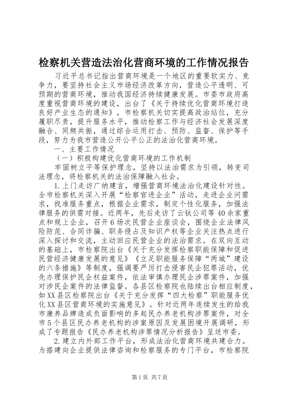检察机关营造法治化营商环境的工作情况报告_第1页