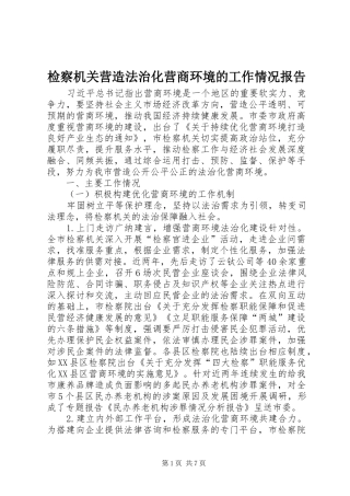 检察机关营造法治化营商环境的工作情况报告