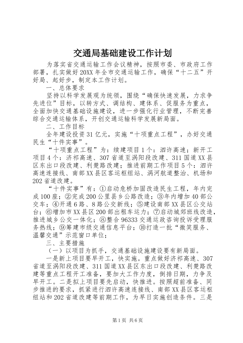 交通局基础建设工作计划_第1页