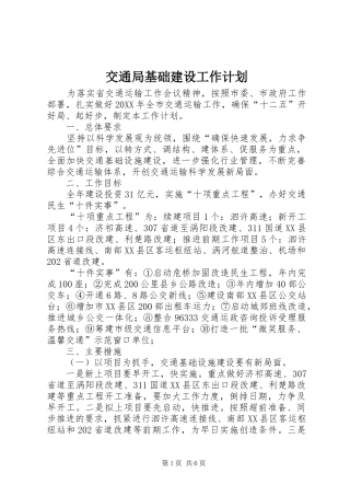 交通局基础建设工作计划
