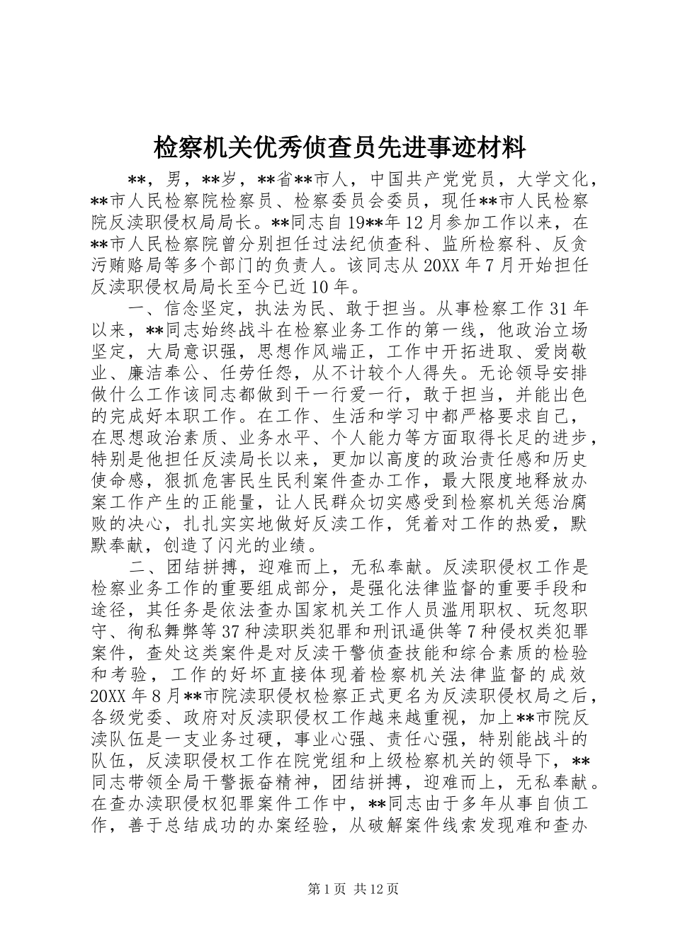 检察机关优秀侦查员先进事迹材料_第1页