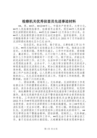 检察机关优秀侦查员先进事迹材料