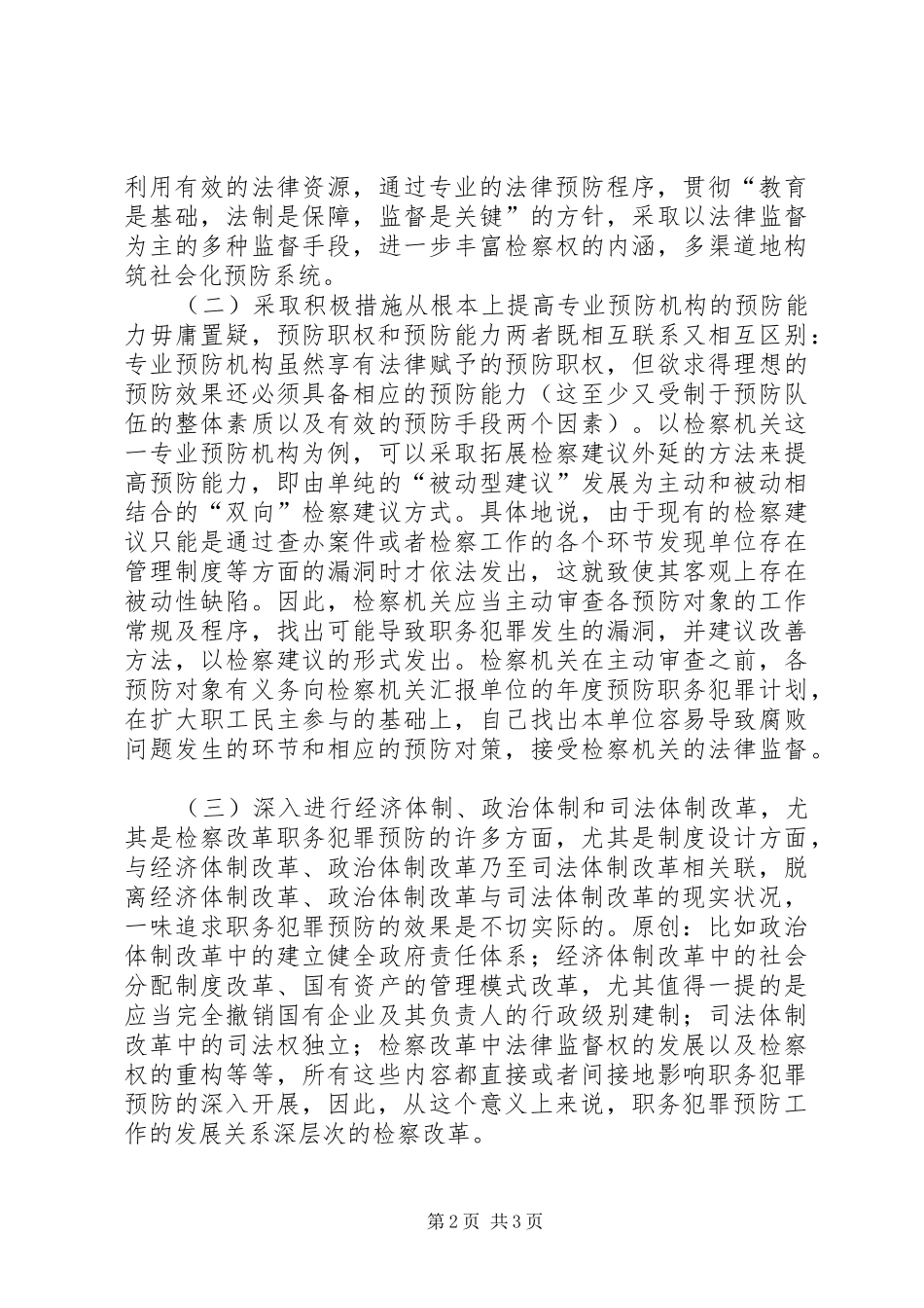 检察机关预防职务犯罪的工作对策_第2页