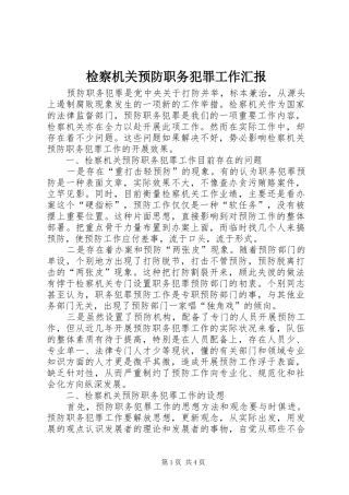 检察机关预防职务犯罪工作汇报