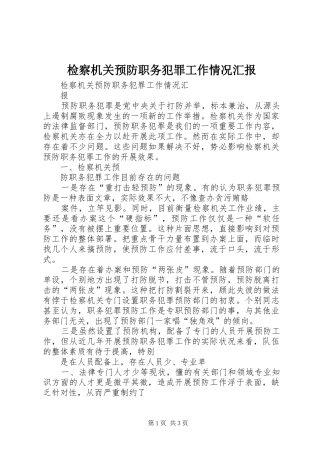 检察机关预防职务犯罪工作情况汇报