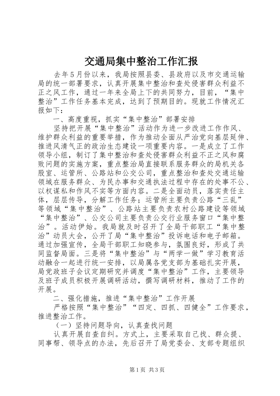 交通局集中整治工作汇报_第1页