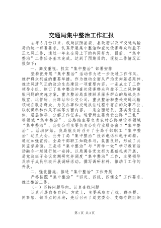 交通局集中整治工作汇报