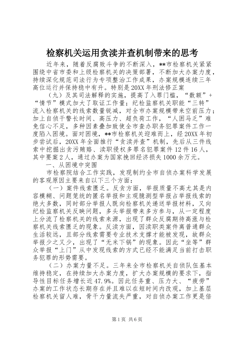 检察机关运用贪渎并查机制带来的思考_第1页