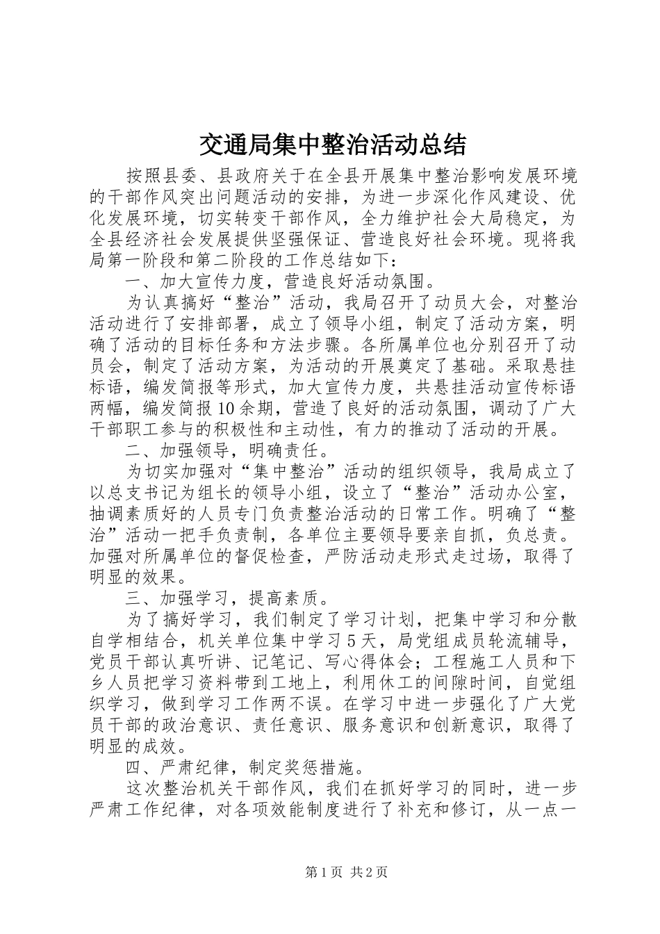 交通局集中整治活动总结_第1页