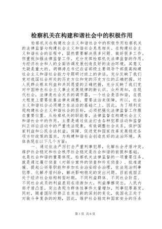 检察机关在构建和谐社会中的积极作用