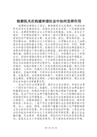 检察机关在构建和谐社会中如何发挥作用