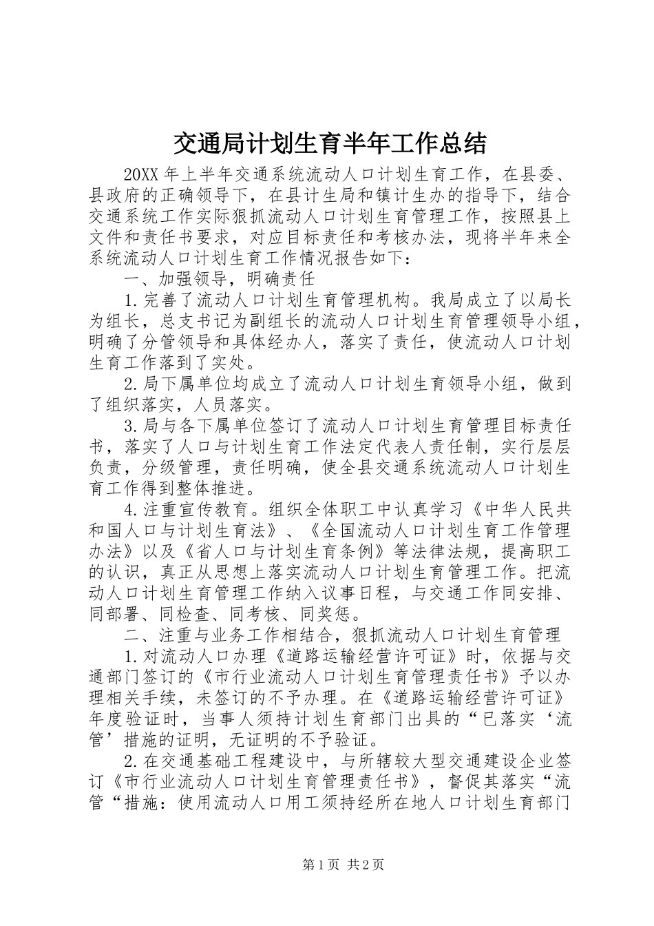 交通局计划生育半年工作总结_第1页