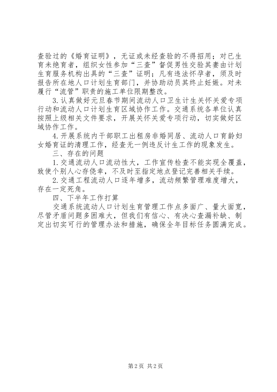 交通局计划生育半年工作总结_第2页