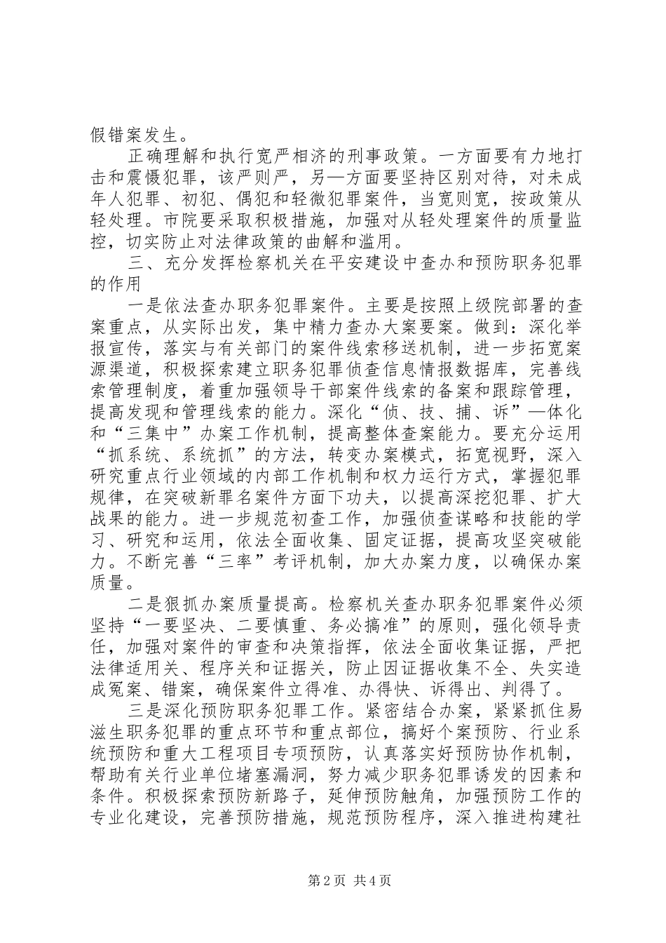 检察机关在平安建设工作中应发挥好五个作用_第2页