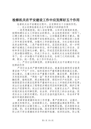 检察机关在平安建设工作中应发挥好五个作用