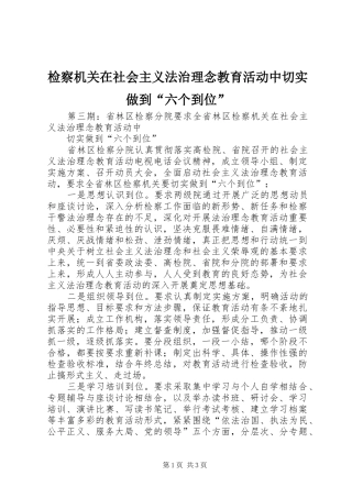 检察机关在社会主义法治理念教育活动中切实做到六个到位